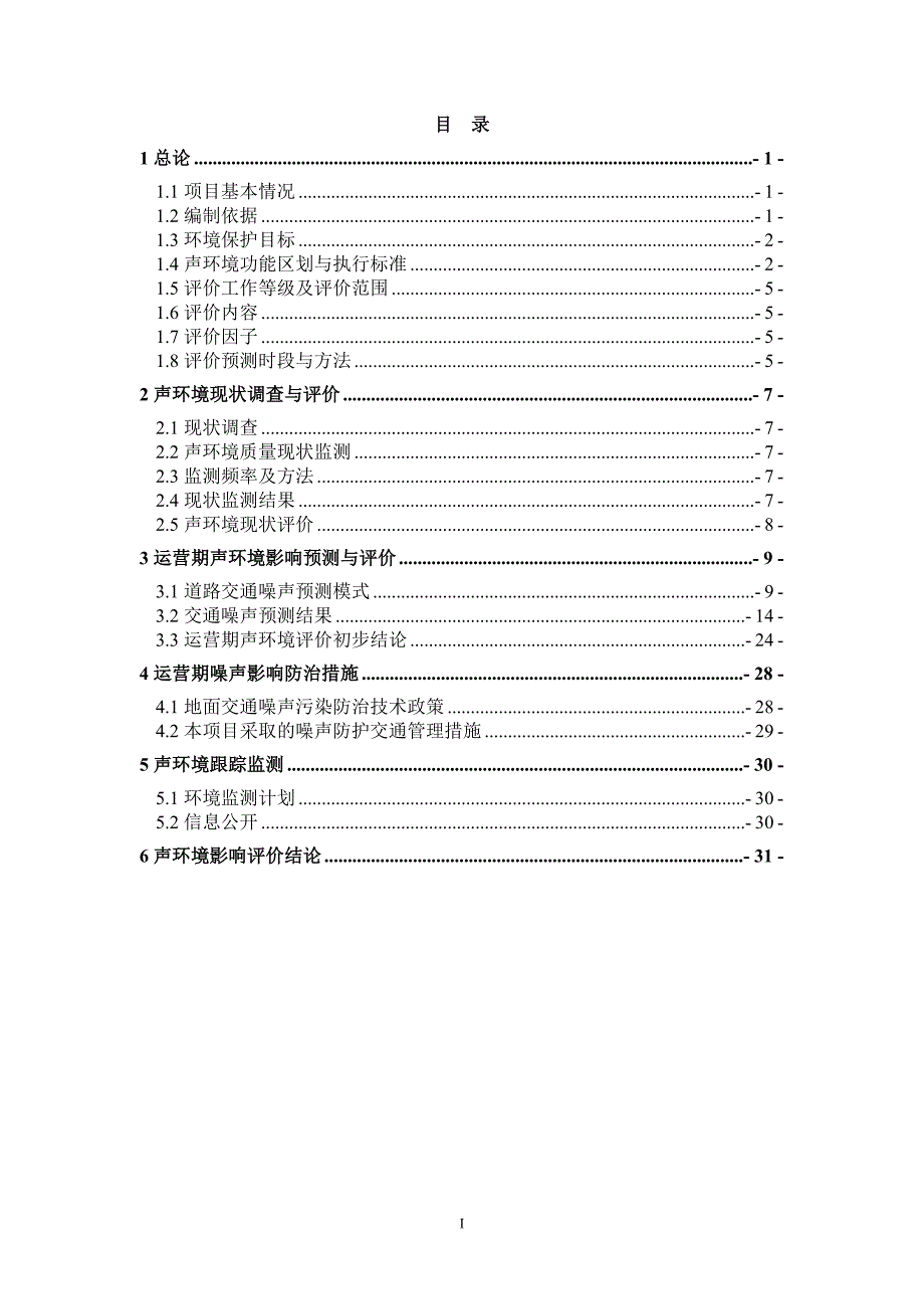 科研路道路声环境影响评价专章（最终版）_第2页