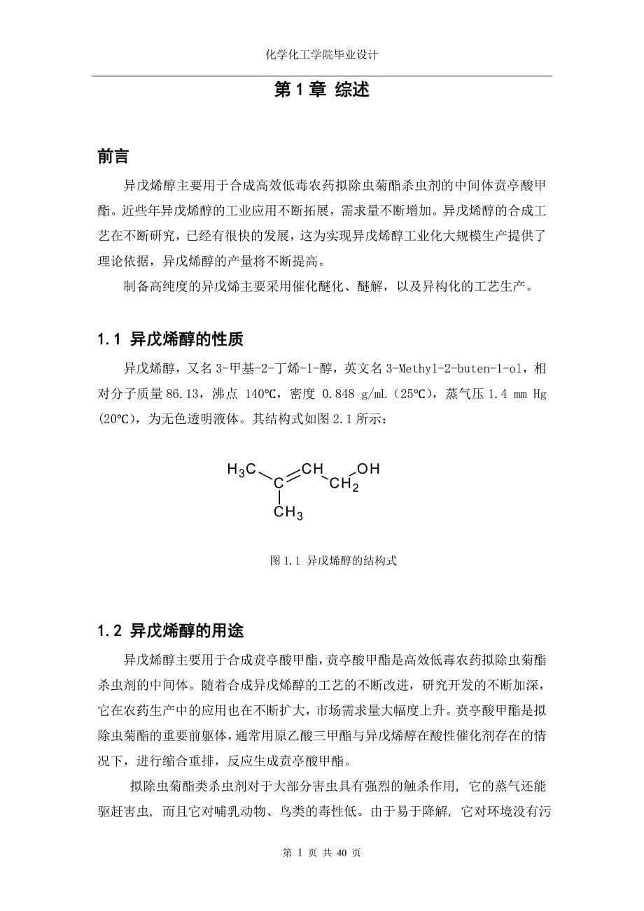 异戊烯醇生产工艺设计_第5页