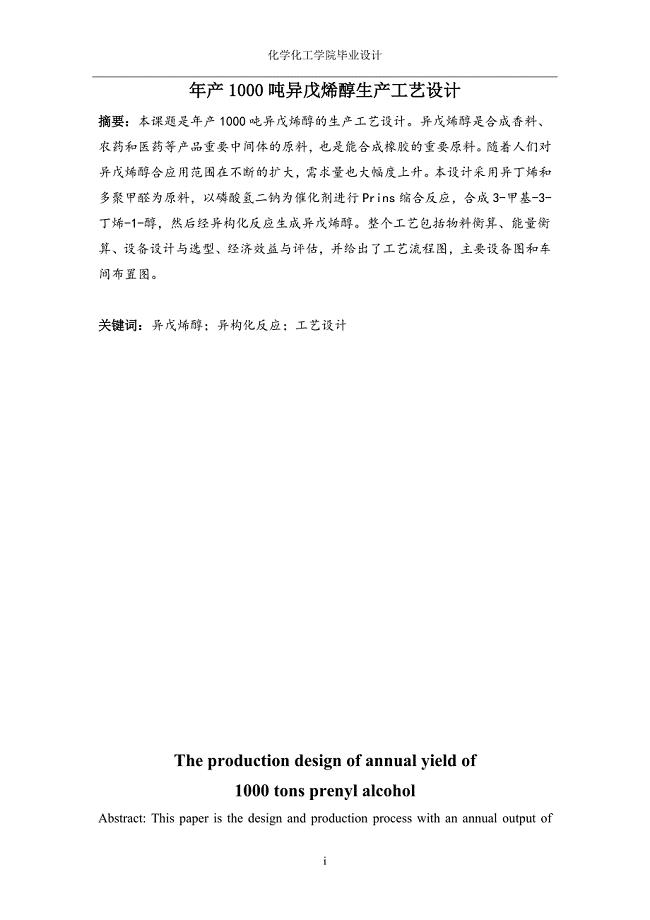 异戊烯醇生产工艺设计
