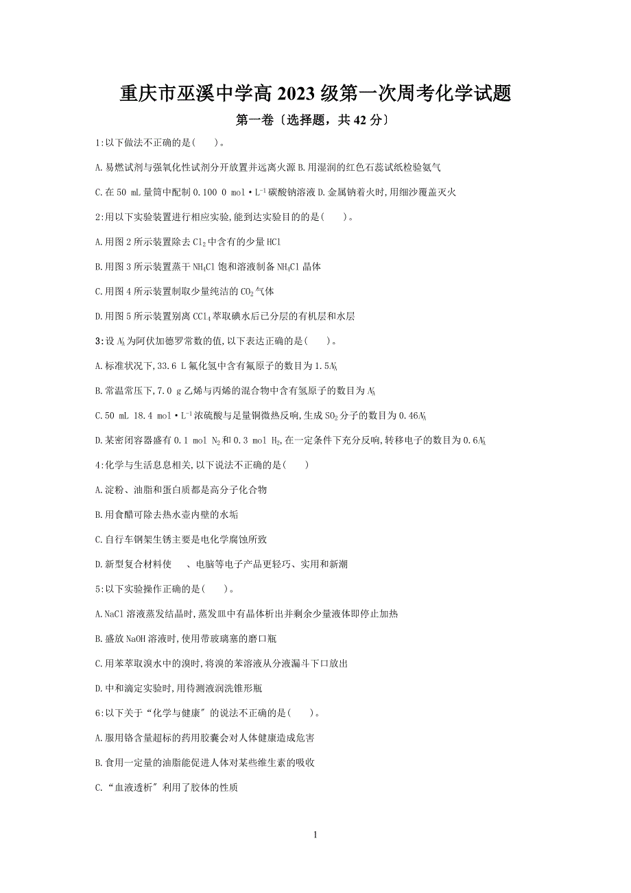 重庆市巫溪中学高2023级第一次周考化学试题_第1页