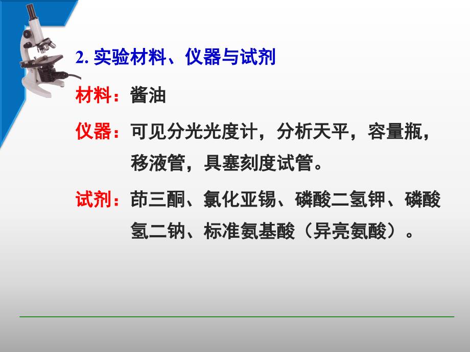 实验11食品中游离氨基酸的测定_第3页