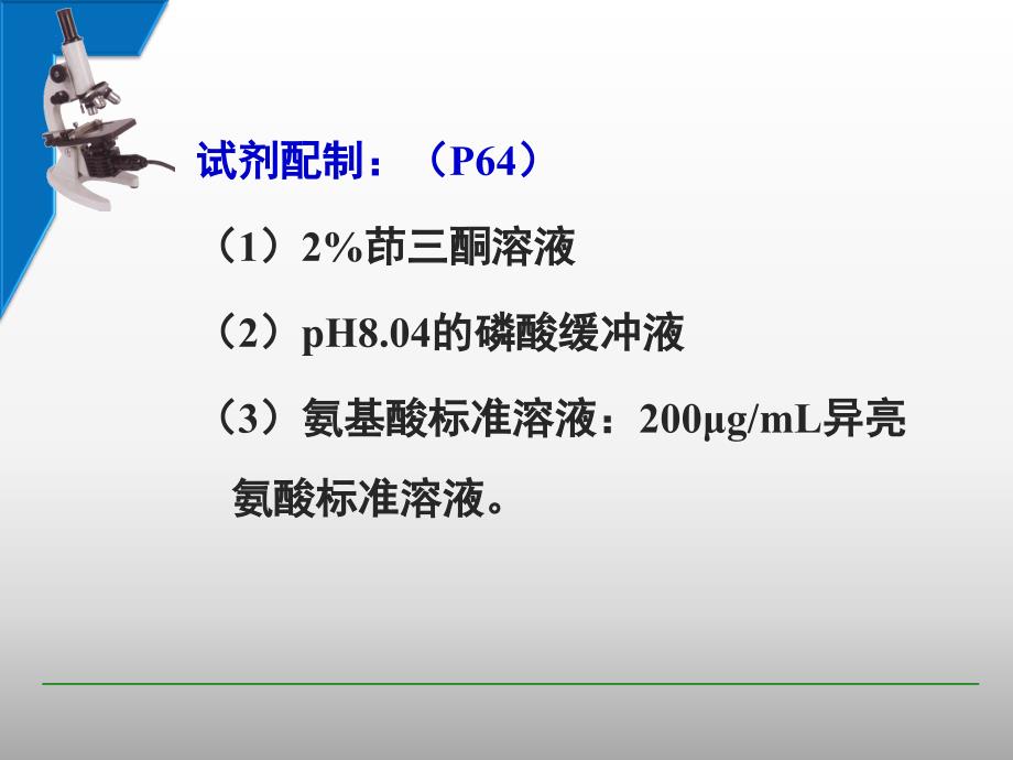 实验11食品中游离氨基酸的测定_第4页