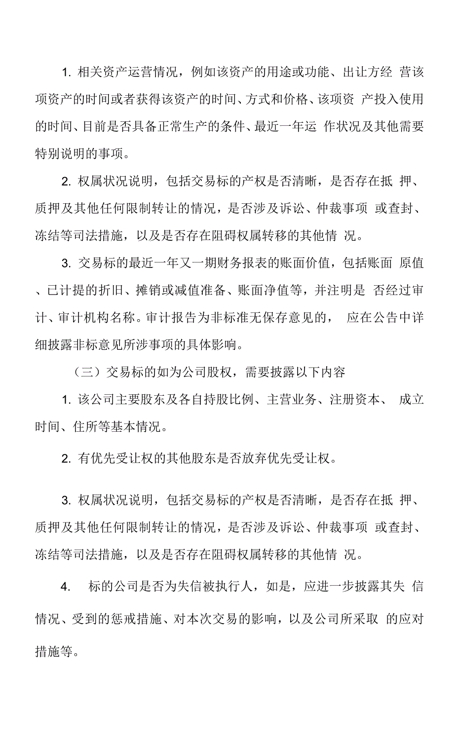 第一号-科创板上市公司收购、出售资产公告.docx_第4页