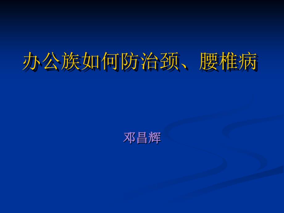 医学专题：办公室族如何防治颈、腰椎病分析_第1页