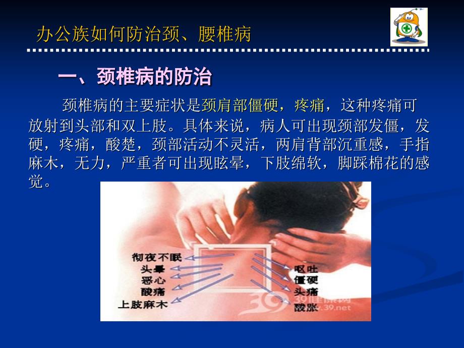 医学专题：办公室族如何防治颈、腰椎病分析_第3页