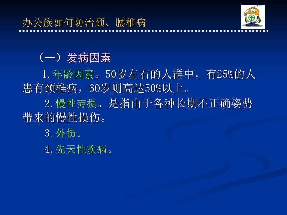 医学专题：办公室族如何防治颈、腰椎病分析_第5页