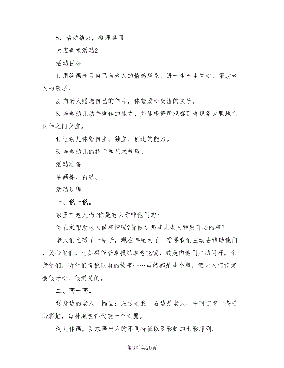 2022年大班美术活动方案设计_第3页