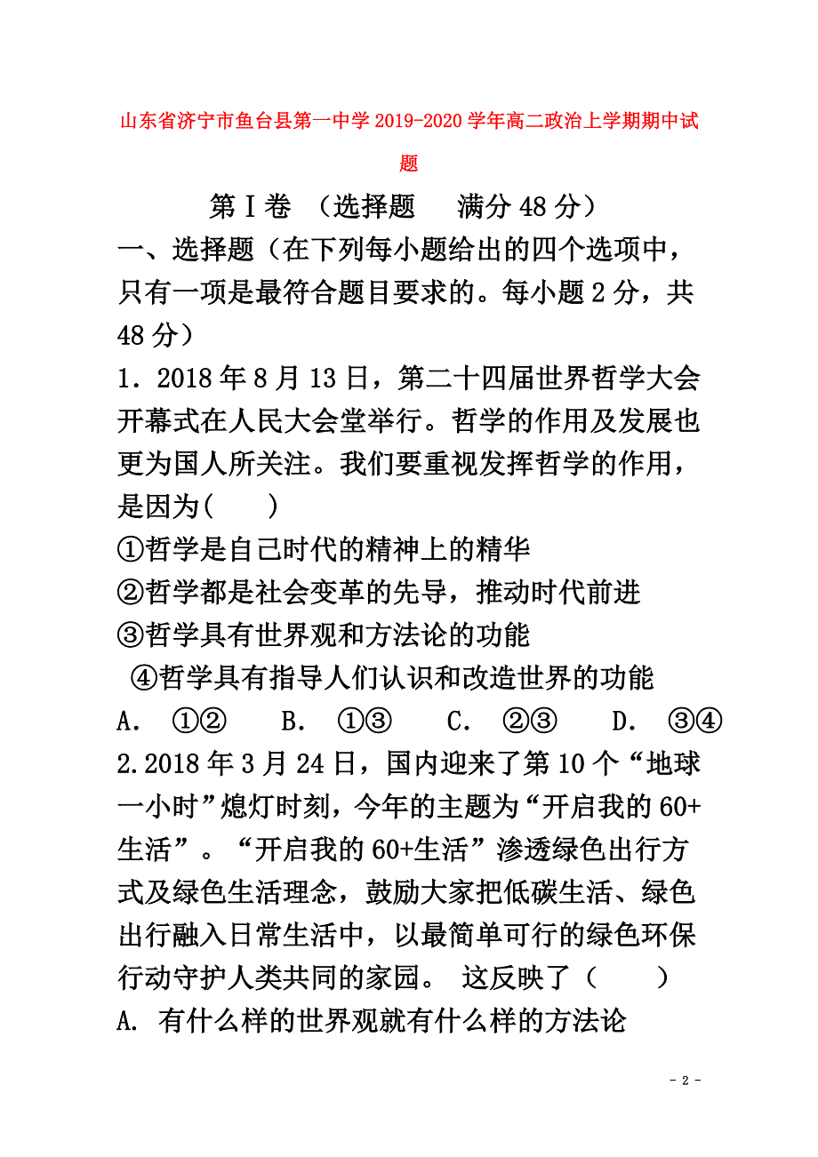 山东省济宁市鱼台县第一中学2021学年高二政治上学期期中试题_第2页