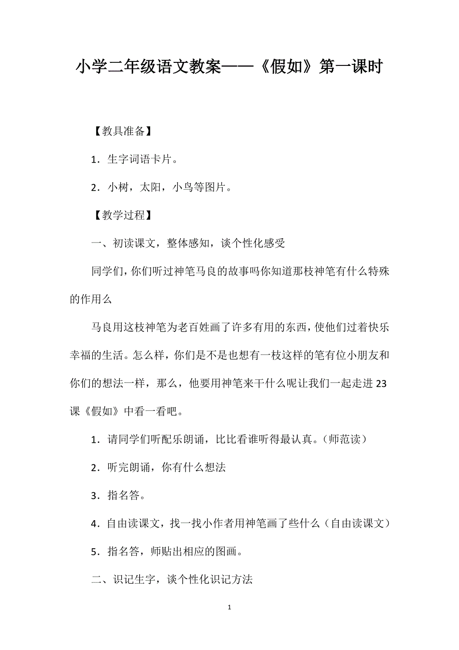 小学二年级语文教案——《假如》第一课时_第1页