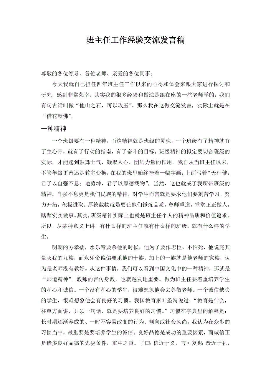 优秀班主任工作经验交流发言稿.doc_第1页