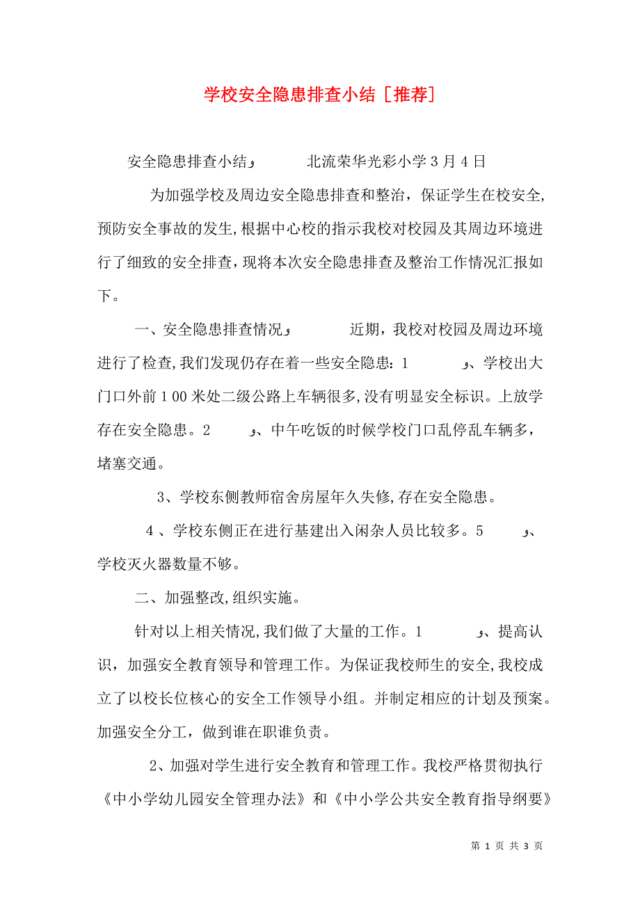 学校安全隐患排查小结_第1页