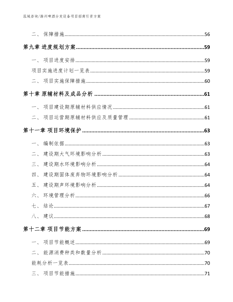 滁州啤酒分发设备项目招商引资方案范文_第3页