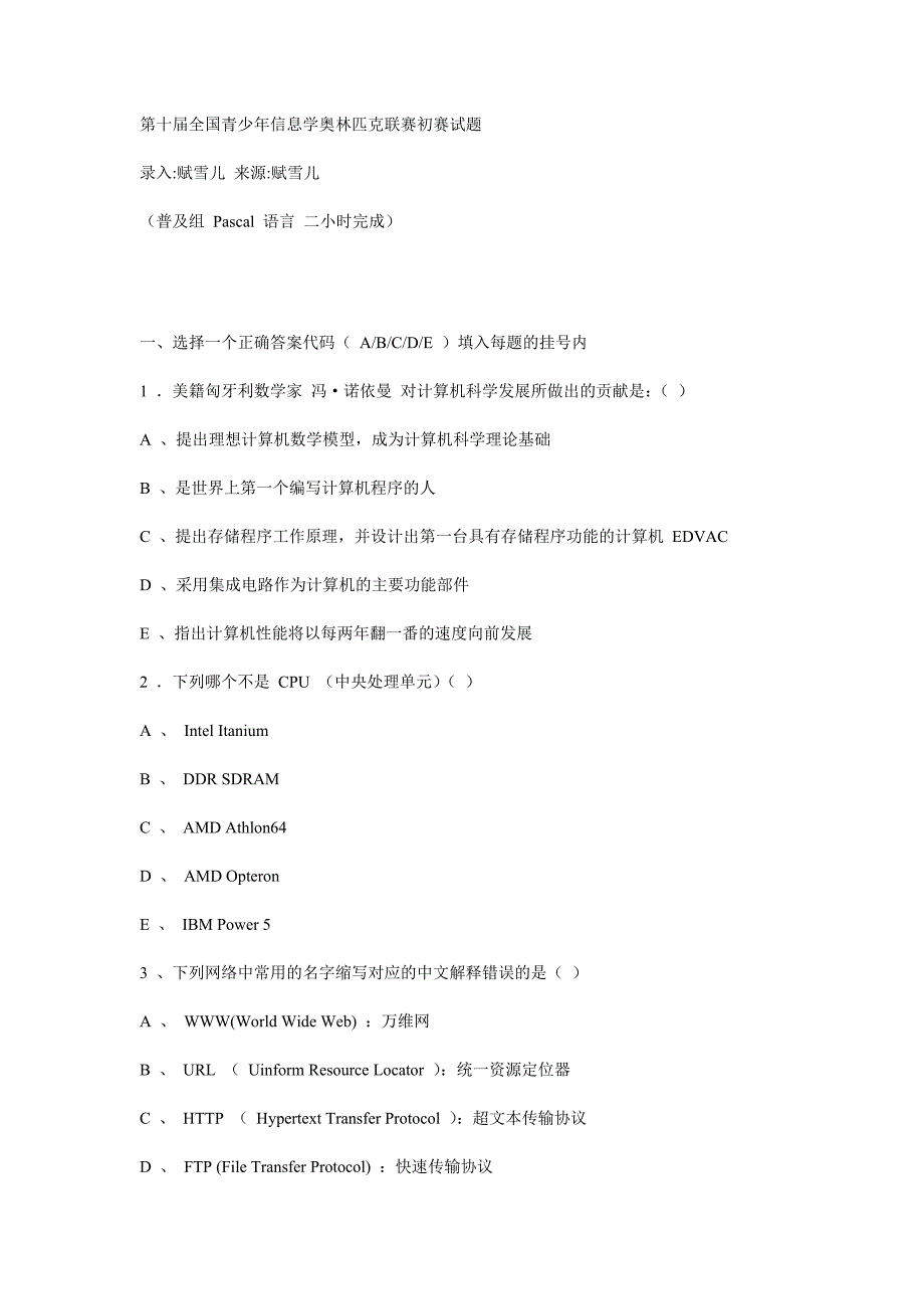 第十届全国青少年信息学奥林匹克联赛初赛试题.doc_第1页