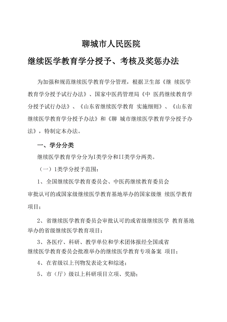 医院继续医学教育学分授予办法_第1页