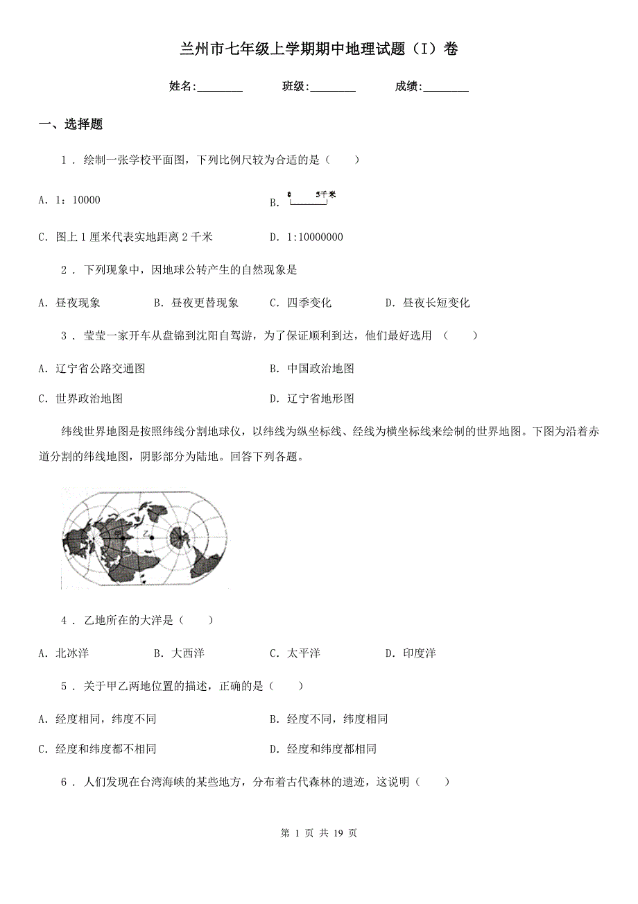 兰州市七年级上学期期中地理试题（I）卷_第1页