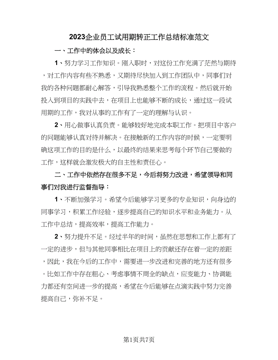 2023企业员工试用期转正工作总结标准范文（4篇）.doc_第1页