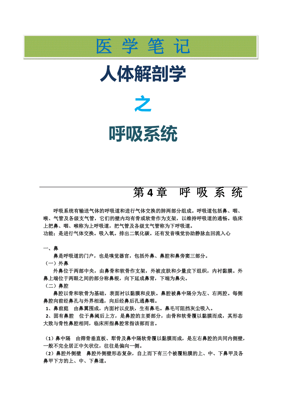 医学笔记：人体解剖学之呼吸系统_第1页