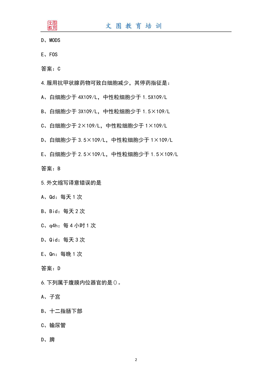 2022年医疗卫生系统事业编制（护理学专业）考试题库（全真题库版）_第2页