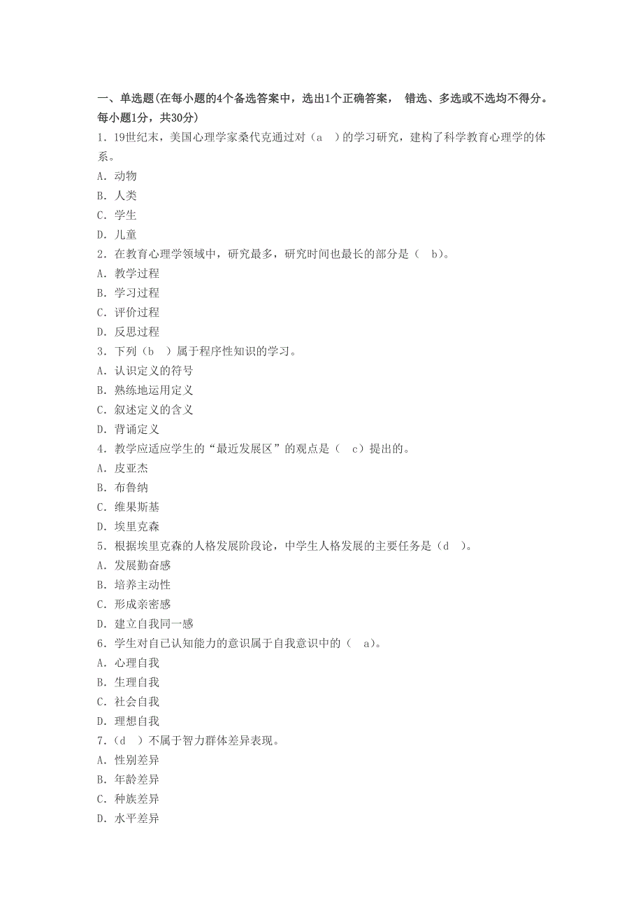 一中学教育心理学试题_第1页