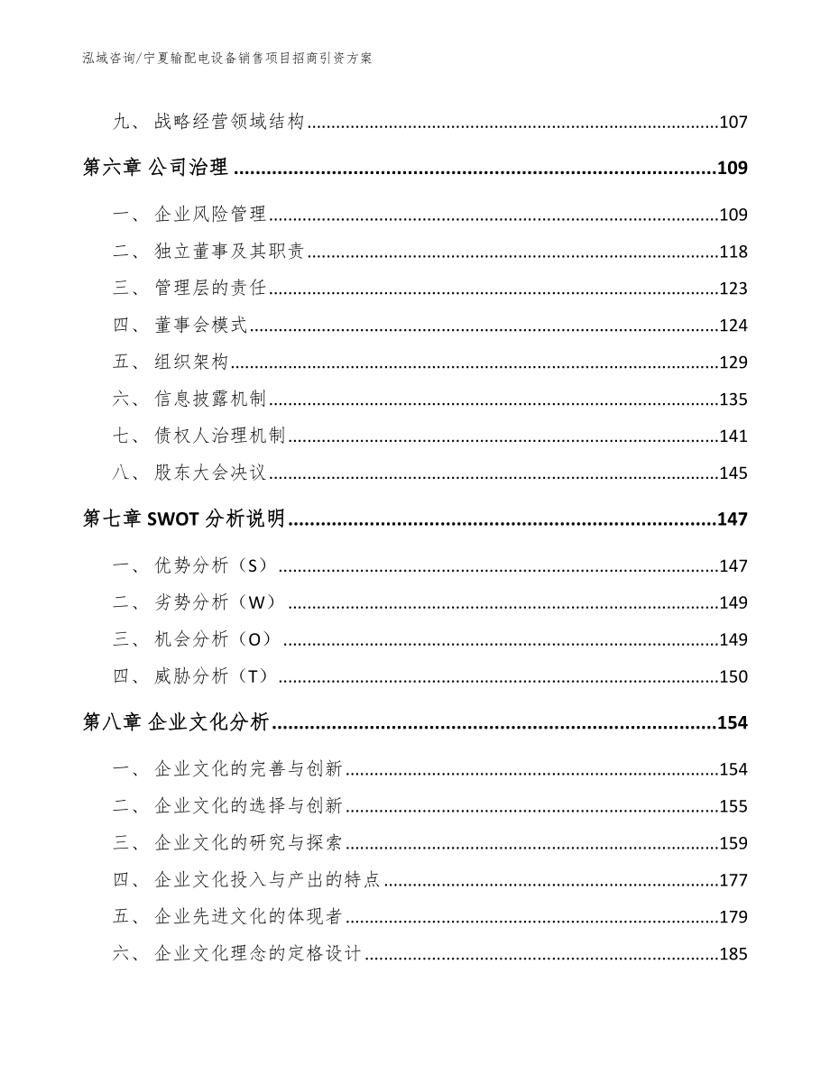 宁夏输配电设备销售项目招商引资方案_第3页