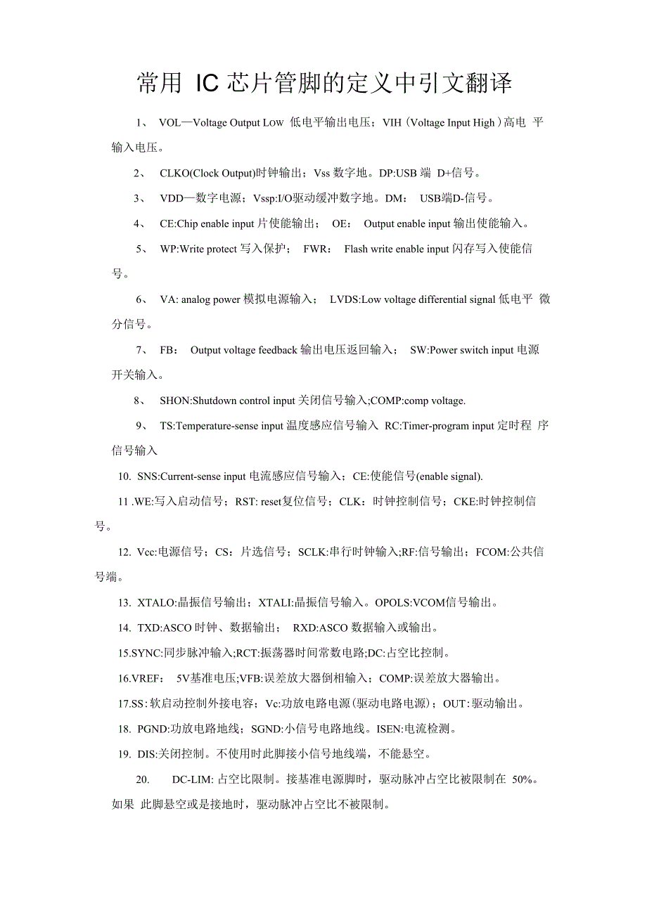 常用IC芯片管脚的定义中引文翻译_第1页