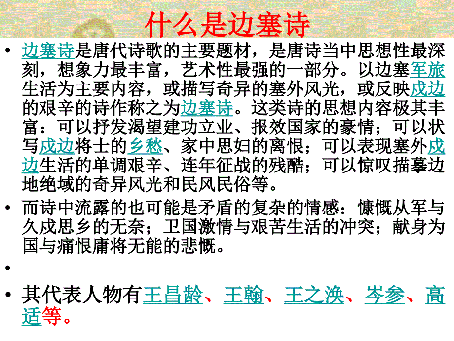 边塞诗歌四首北师大分析课件_第2页