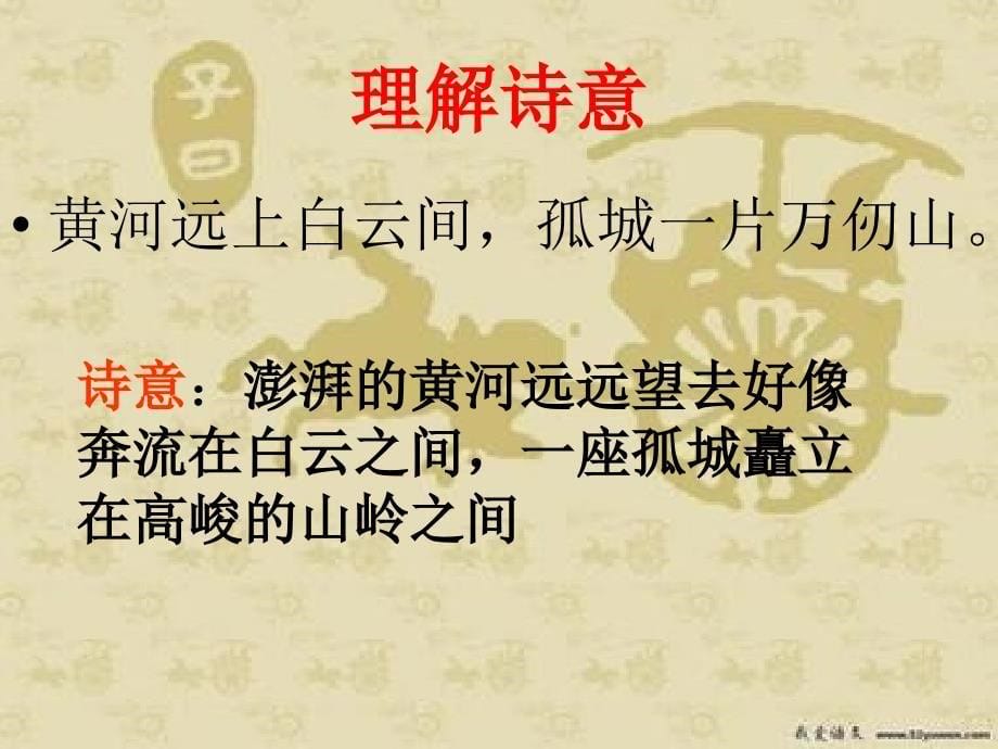 边塞诗歌四首北师大分析课件_第5页