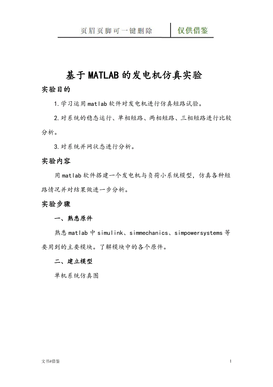 基于MATLAB的发电机仿真实验【借鉴实操】_第1页