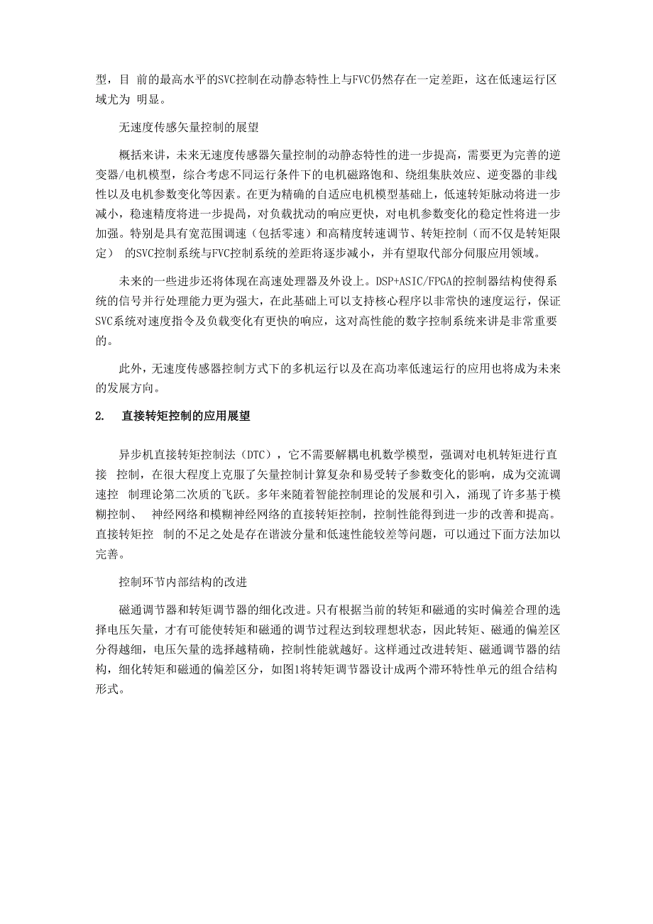 交流电机高性能控制方法的探讨_第4页