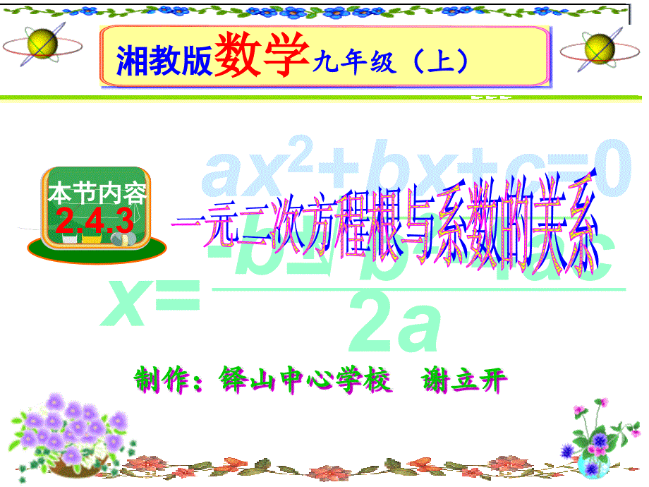 24　一元二次方程根与系数的关系（3）_第1页