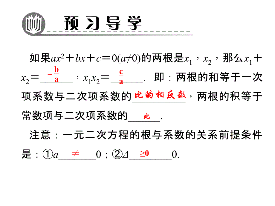 24　一元二次方程根与系数的关系（3）_第2页