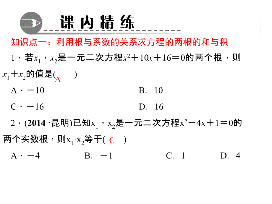 24　一元二次方程根与系数的关系（3）_第3页