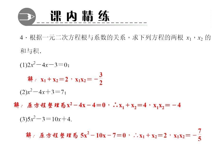 24　一元二次方程根与系数的关系（3）_第5页