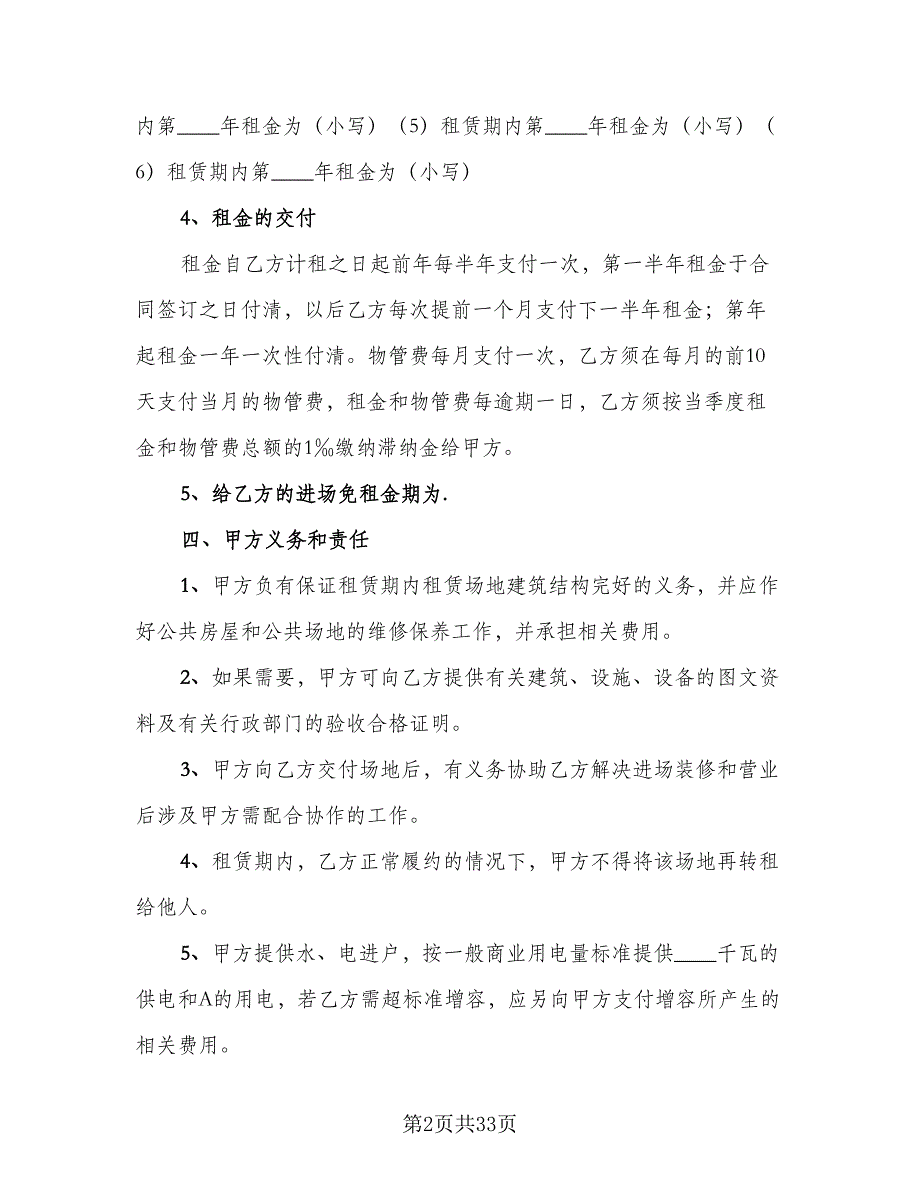 幼儿园场地租赁协议标准范本（7篇）_第2页