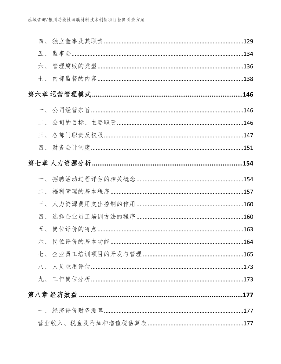 银川功能性薄膜材料技术创新项目招商引资方案_范文模板_第3页