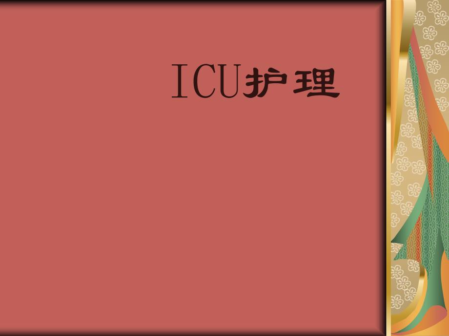 ICU护理知识讲解_第1页