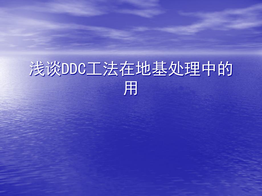 浅谈DDC工法在地基处理中_第1页