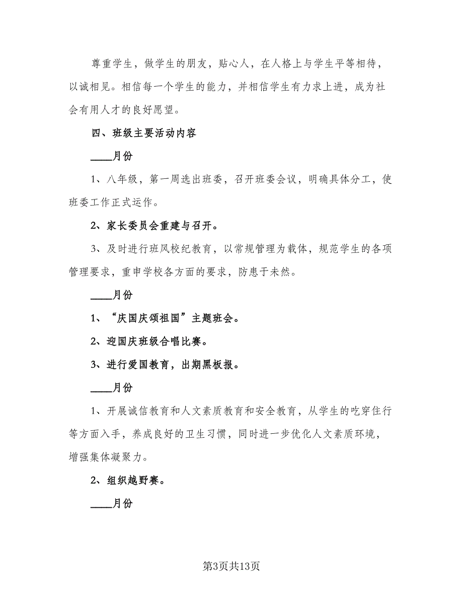 八年级班主任辅导计划标准样本（五篇）.doc_第3页