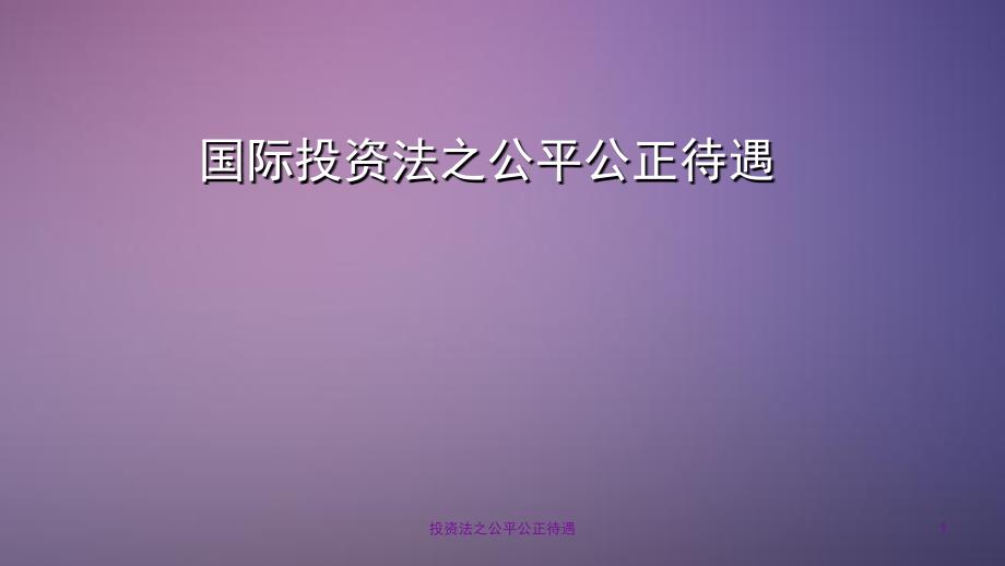 投资法之公平公正待遇课件_第1页