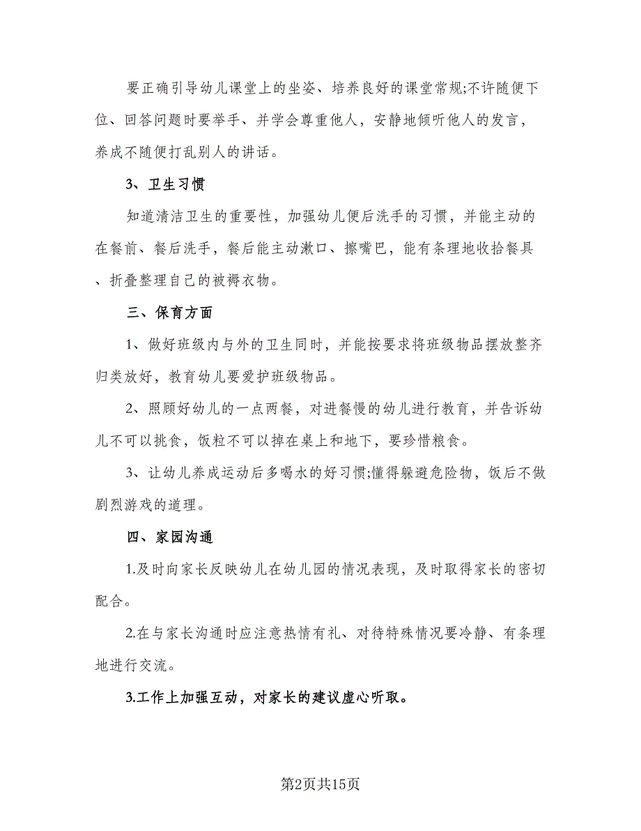 2023新学期幼师个人工作计划标准范本（5篇）_第2页