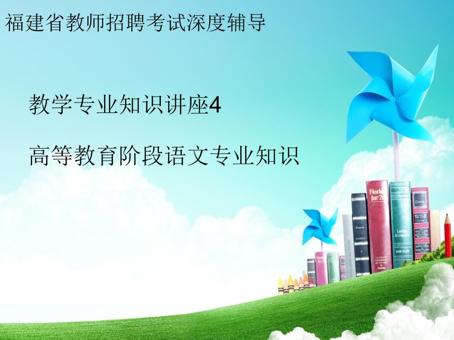 2013福建省小学语文专业知识.ppt_第1页