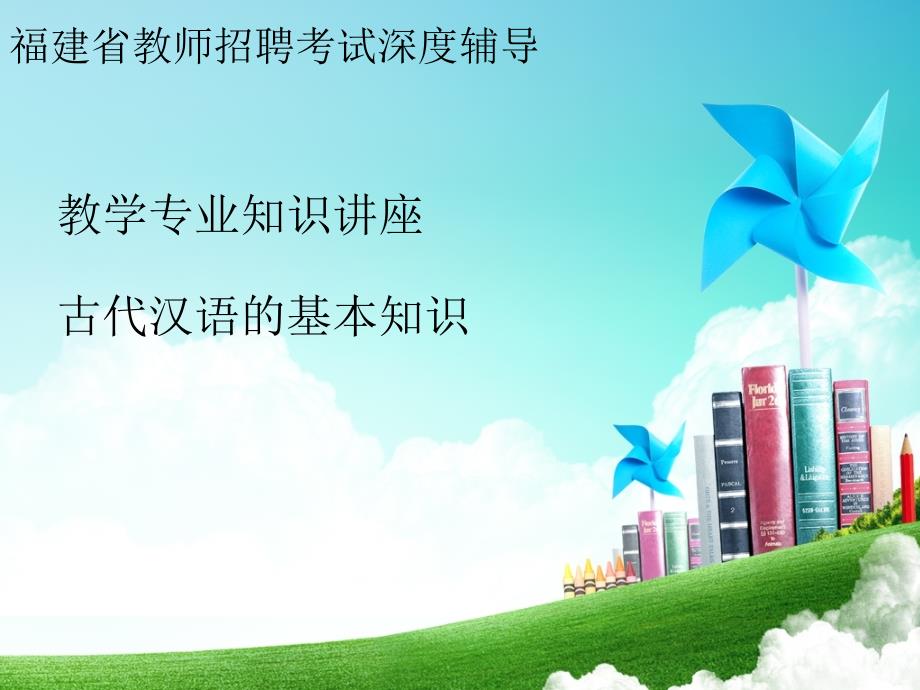 2013福建省小学语文专业知识.ppt_第2页