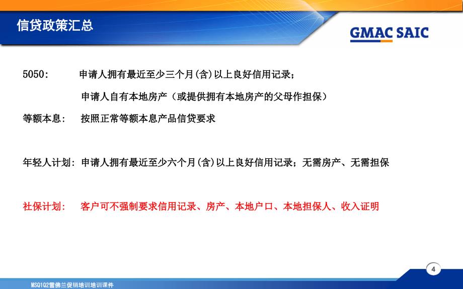 MSQ1Q2雪佛兰促销培训培训课件课件_第4页