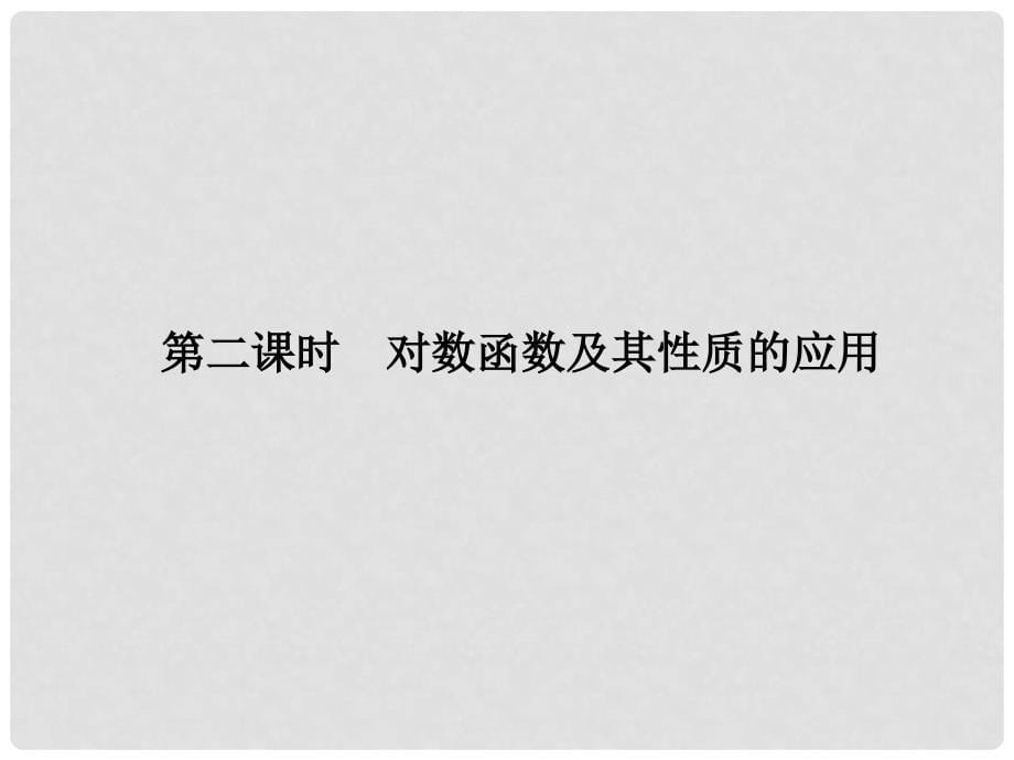 高中数学 第二章 2.2.2 第二课时 对数函数及其性质的应用课件 新人教A版必修1_第5页