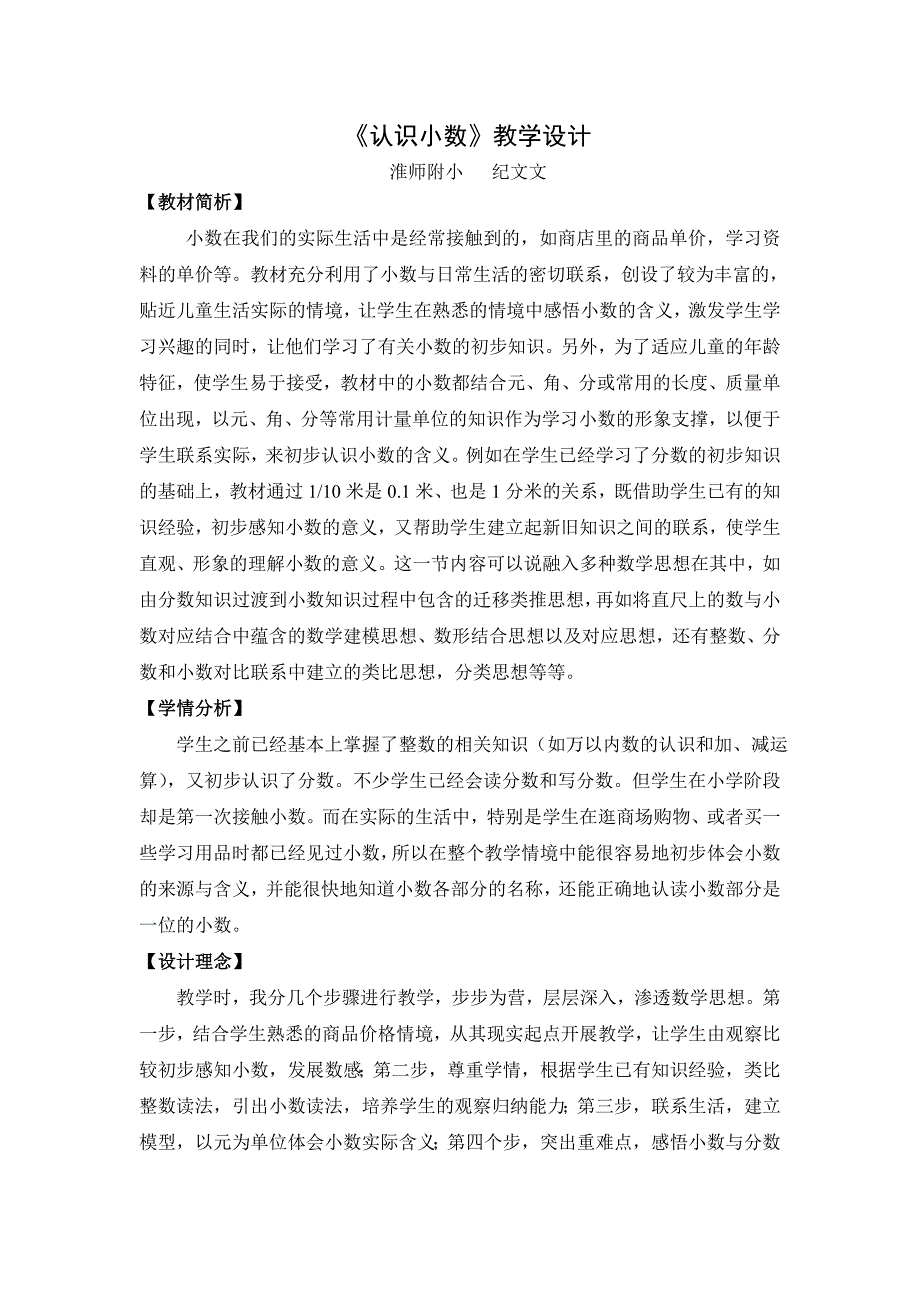 《认识小数》教学案例——纪文文.doc_第1页
