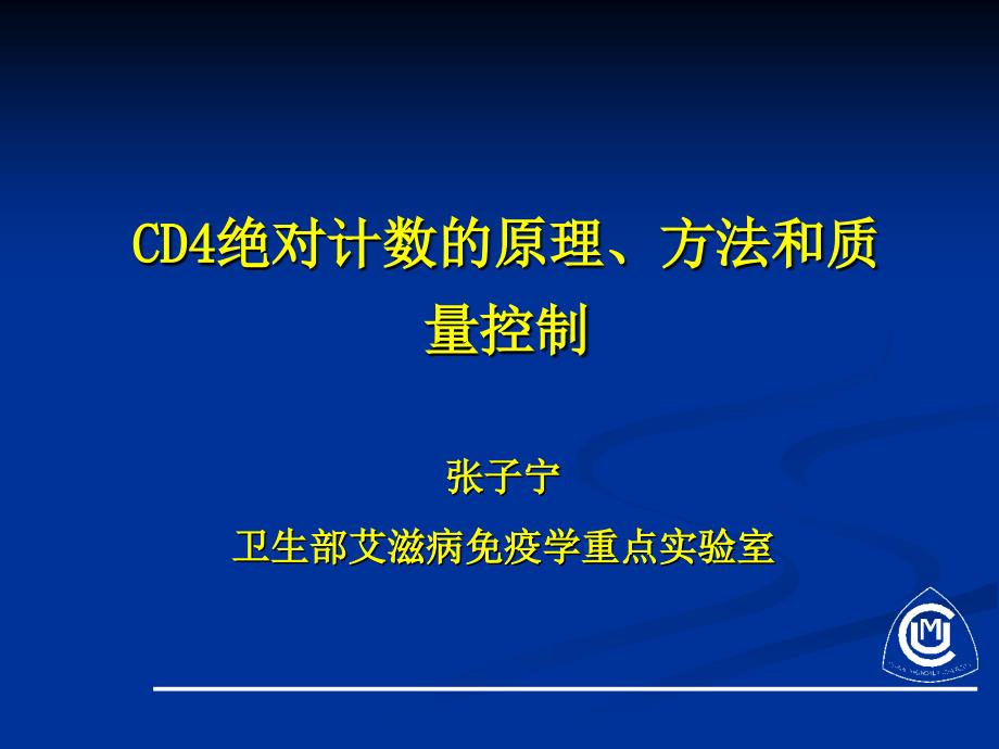 九流式细胞仪原理及应用CD4绝对计数的原理方法和质量控制课件_第1页