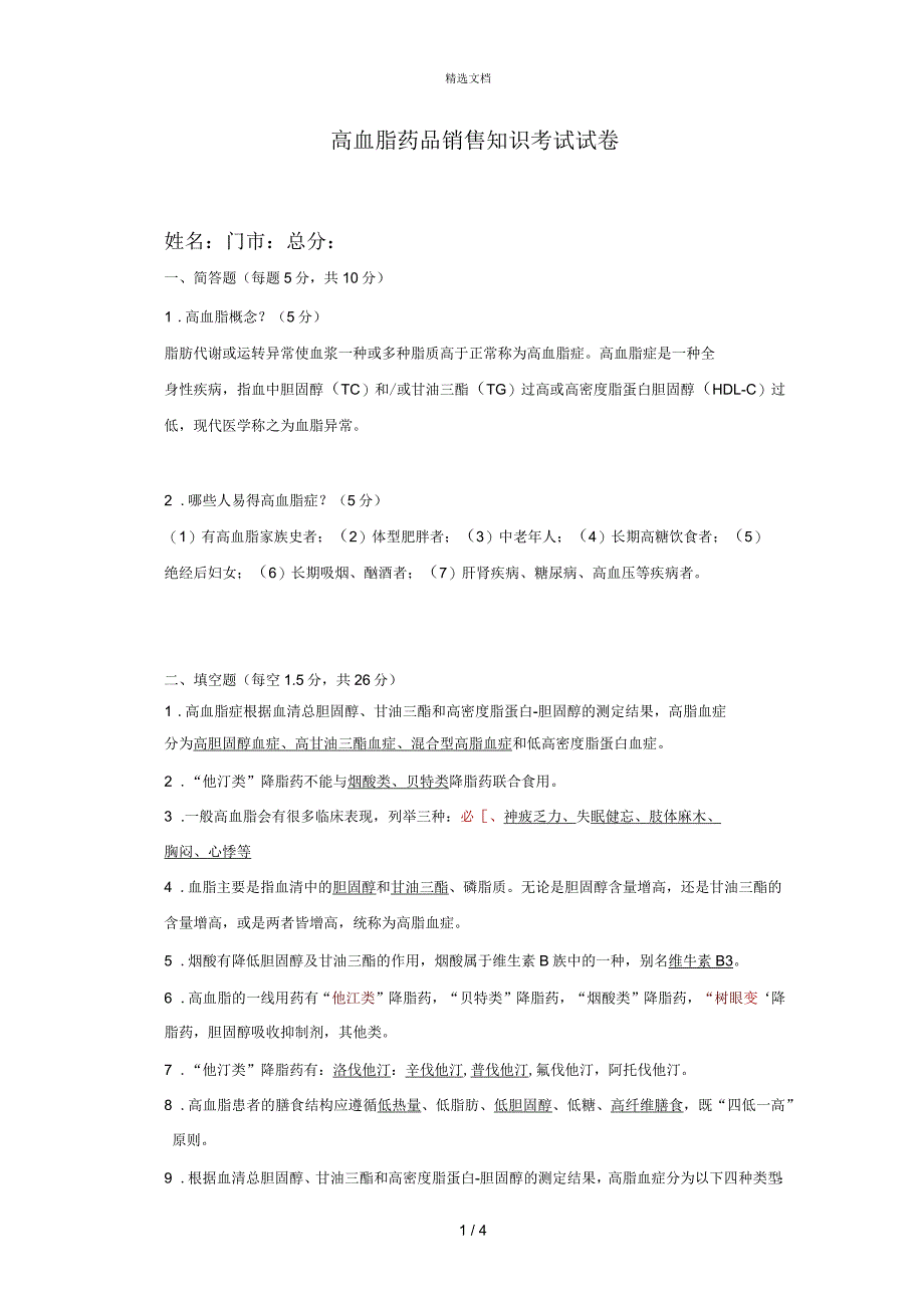高血脂考试试卷及答案_第1页