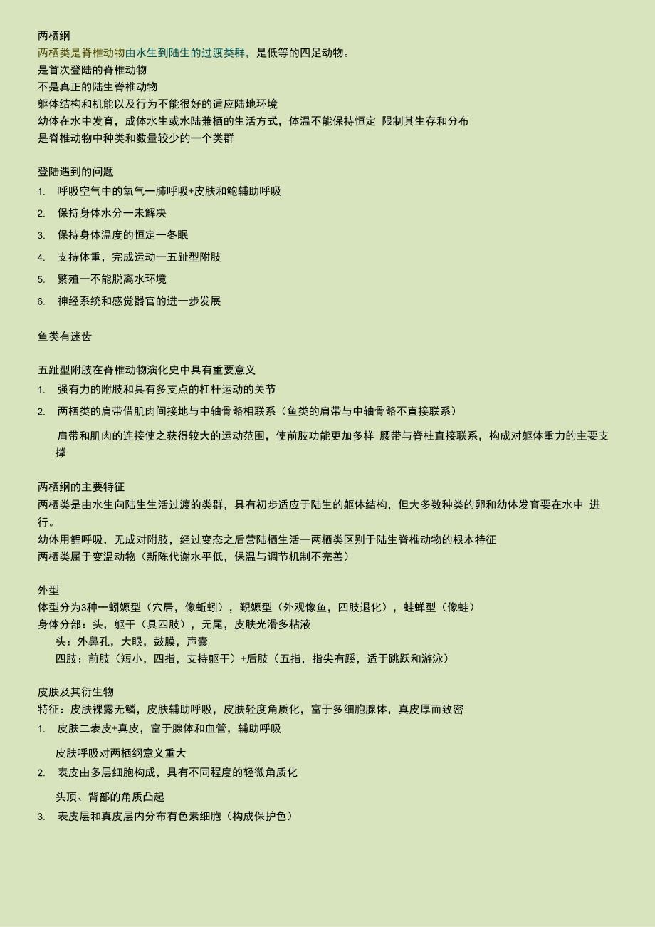 大学动物学两栖纲详细总结_第1页