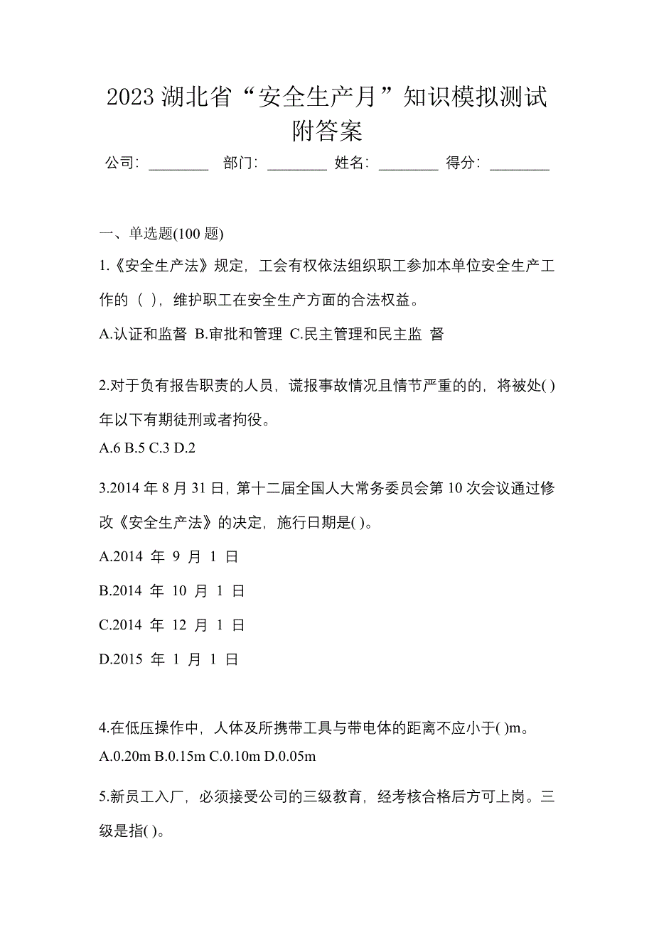 2023湖北省“安全生产月”知识模拟测试附答案.docx_第1页