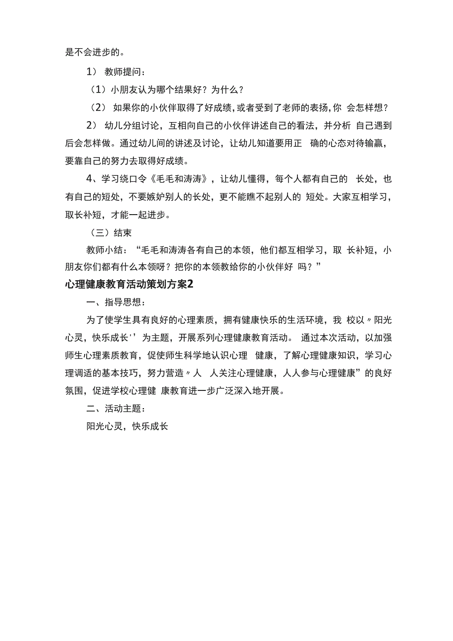 心理健康教育活动策划方案（通用8篇）_第3页